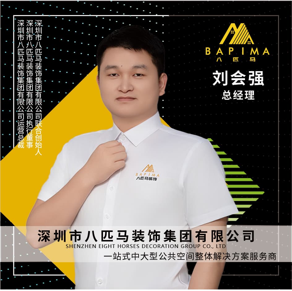 深圳八匹马装饰-总经理-刘会强
