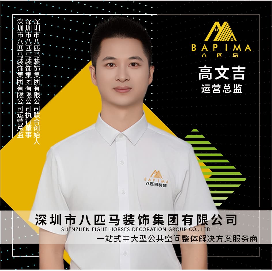 深圳深圳八匹马-运营总监-高文吉