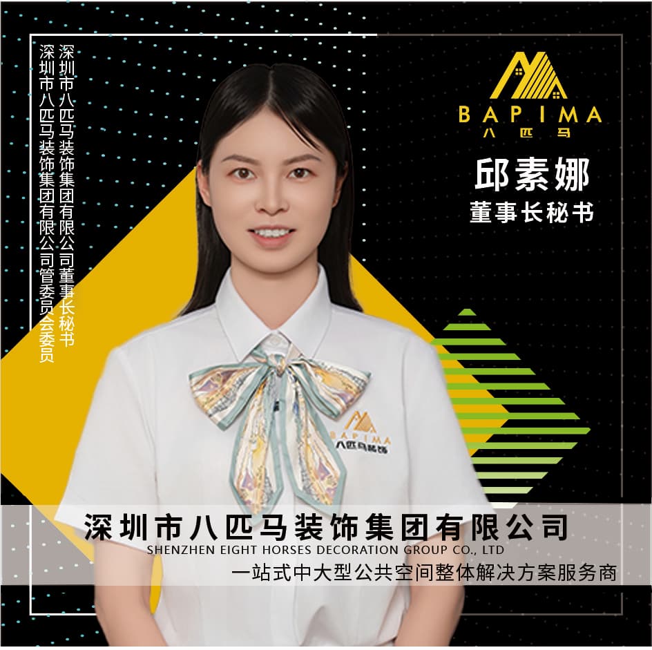 深圳八匹马装饰-董事长秘书-邱素娜