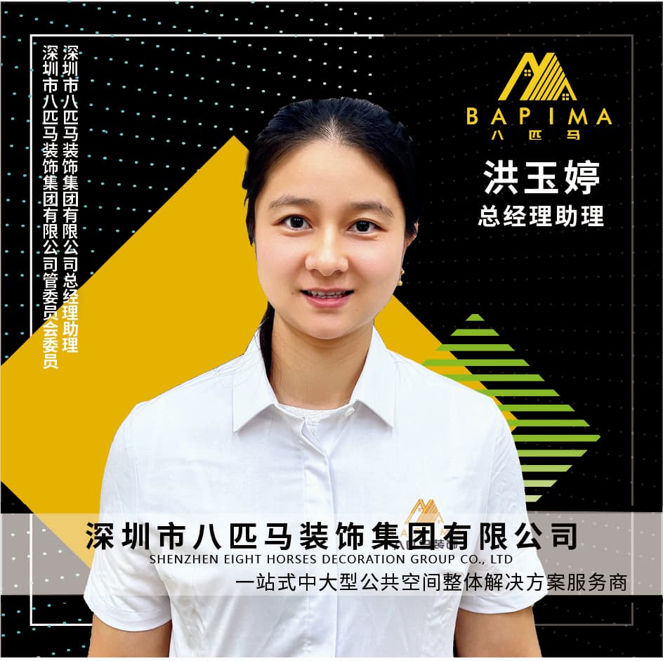 深圳八匹马装饰-总经理助理-洪玉婷