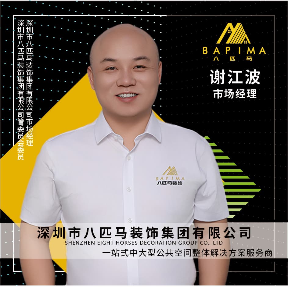 深圳八匹马装饰-市场总监-谢江波