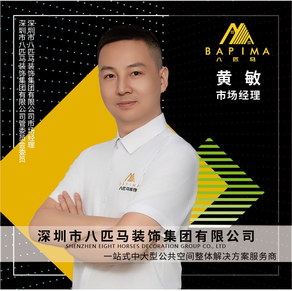 深圳八匹马装饰-黄敏