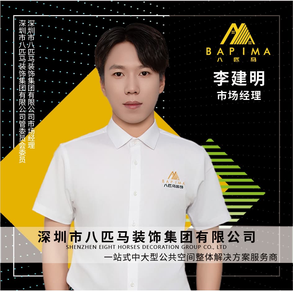 深圳八匹马装饰-李建明