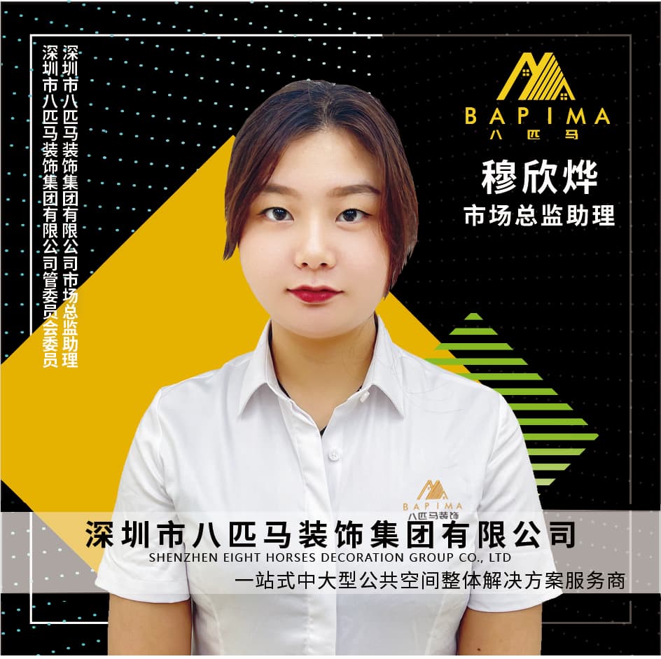 深圳八匹马装饰-穆欣烨