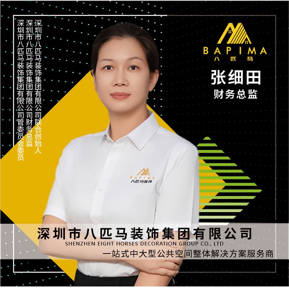 深圳八匹马装饰-财务总监-张细田