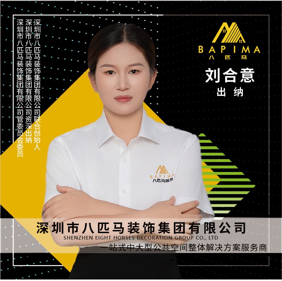 深圳八匹马装饰-出纳-刘合意