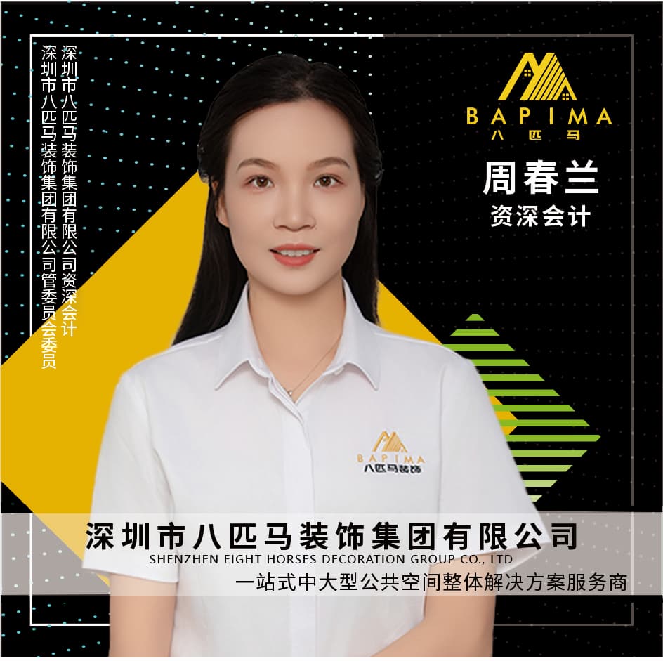 深圳八匹马装饰-资深会计-周春兰