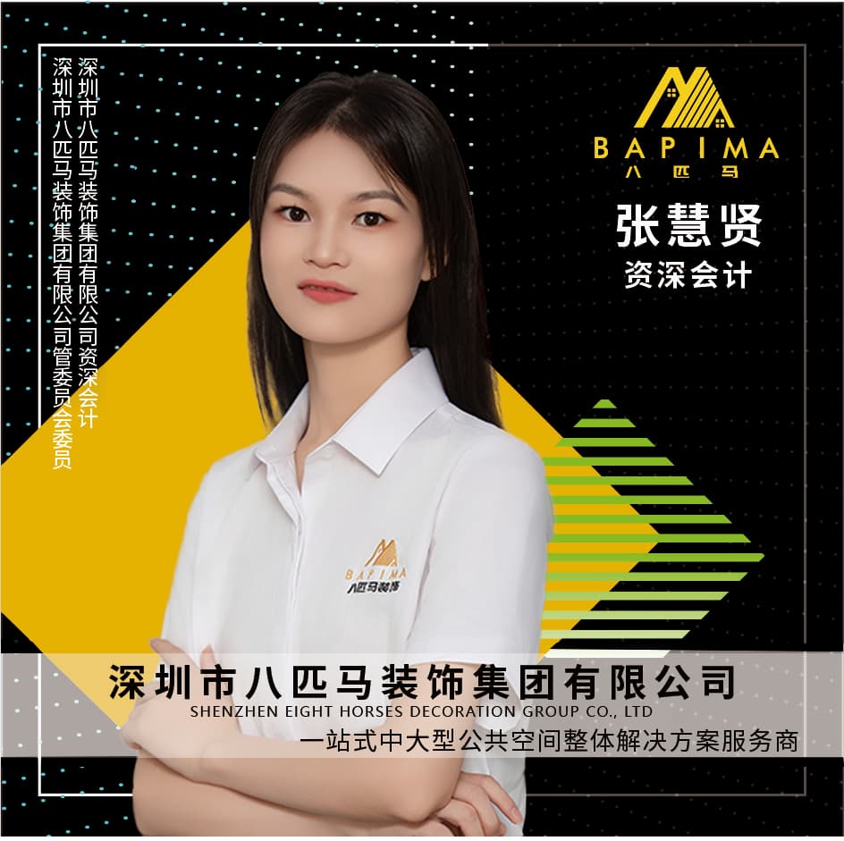深圳八匹马装饰-资深会计-张惠贤