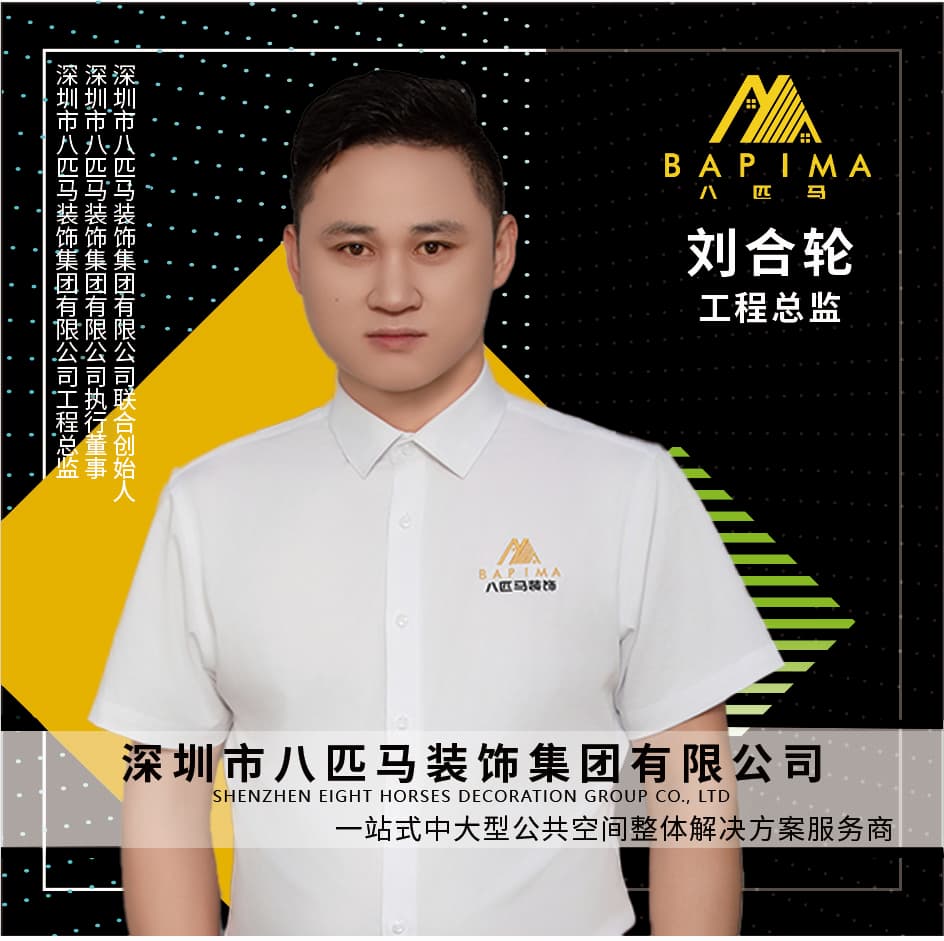 深圳八匹马装饰-工程总监-刘合轮