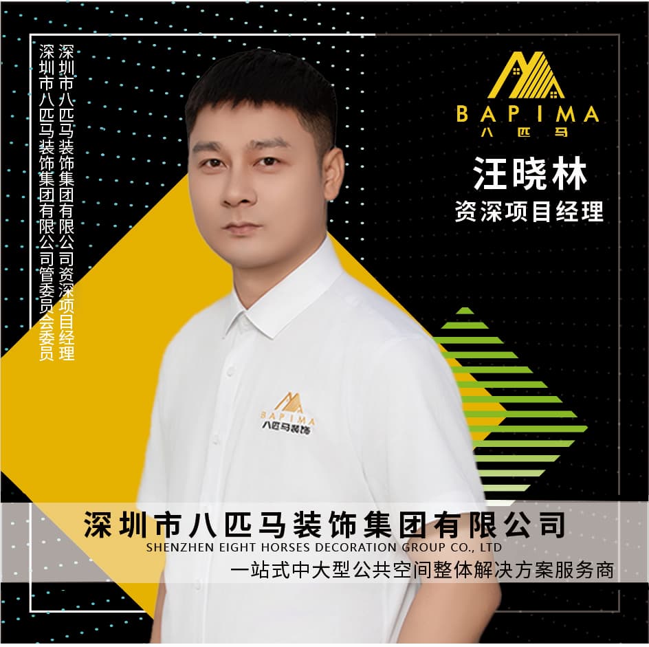 深圳八匹马装饰-汪晓林