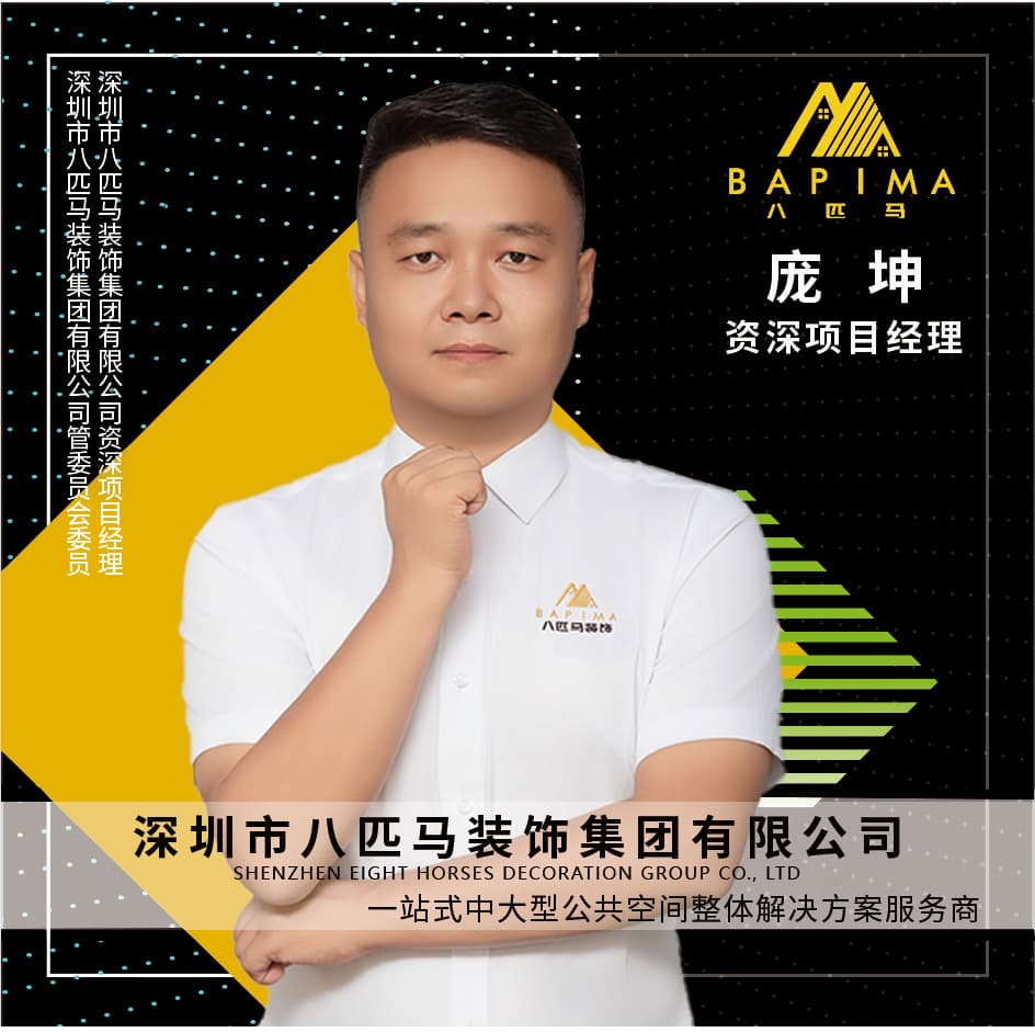 深圳八匹马装饰-庞坤
