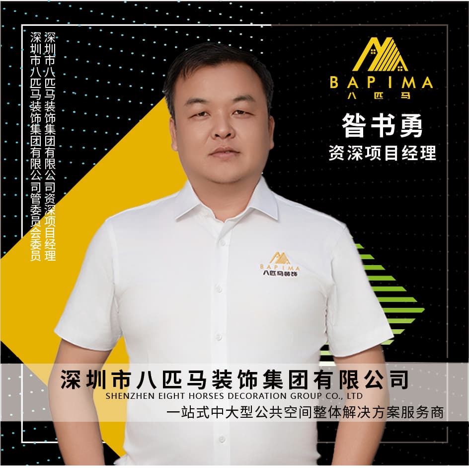 深圳八匹马装饰-昝书勇