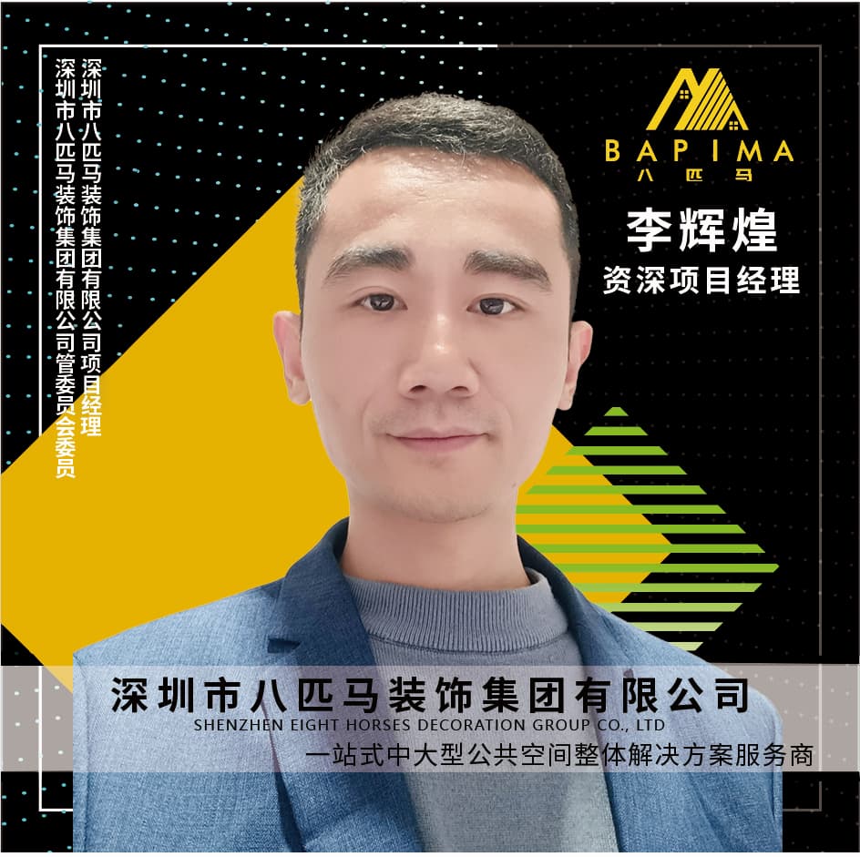 深圳八匹马装饰-李辉煌