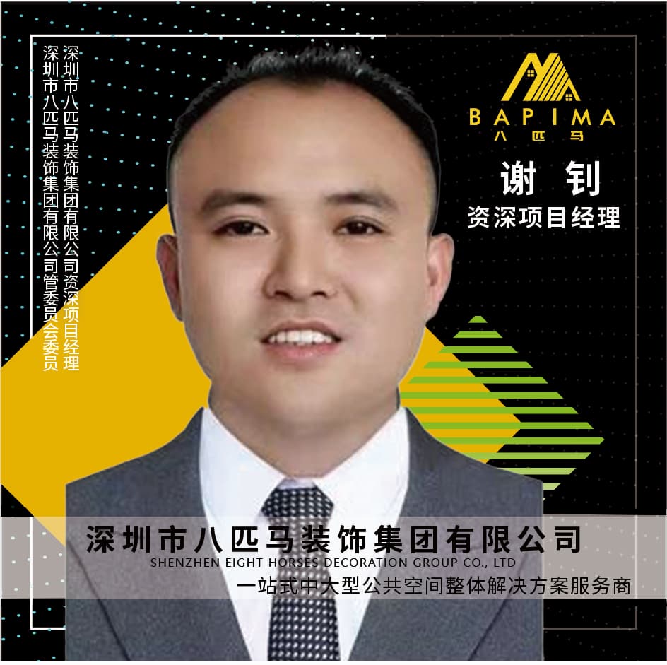 深圳八匹马装饰-谢钊