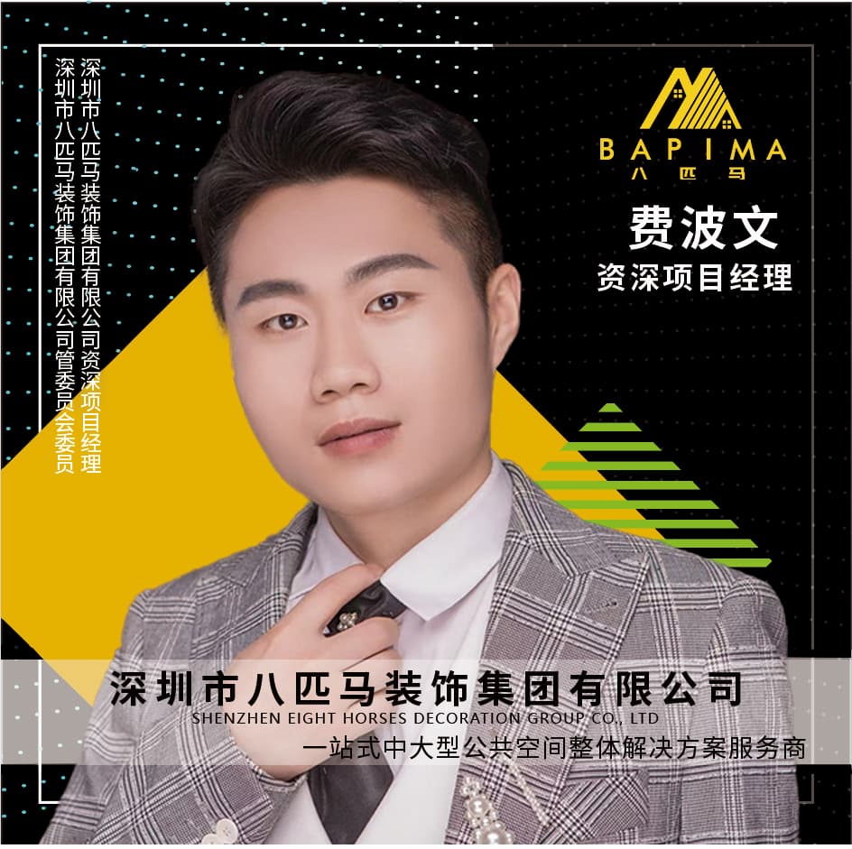 深圳八匹马装饰-费波文