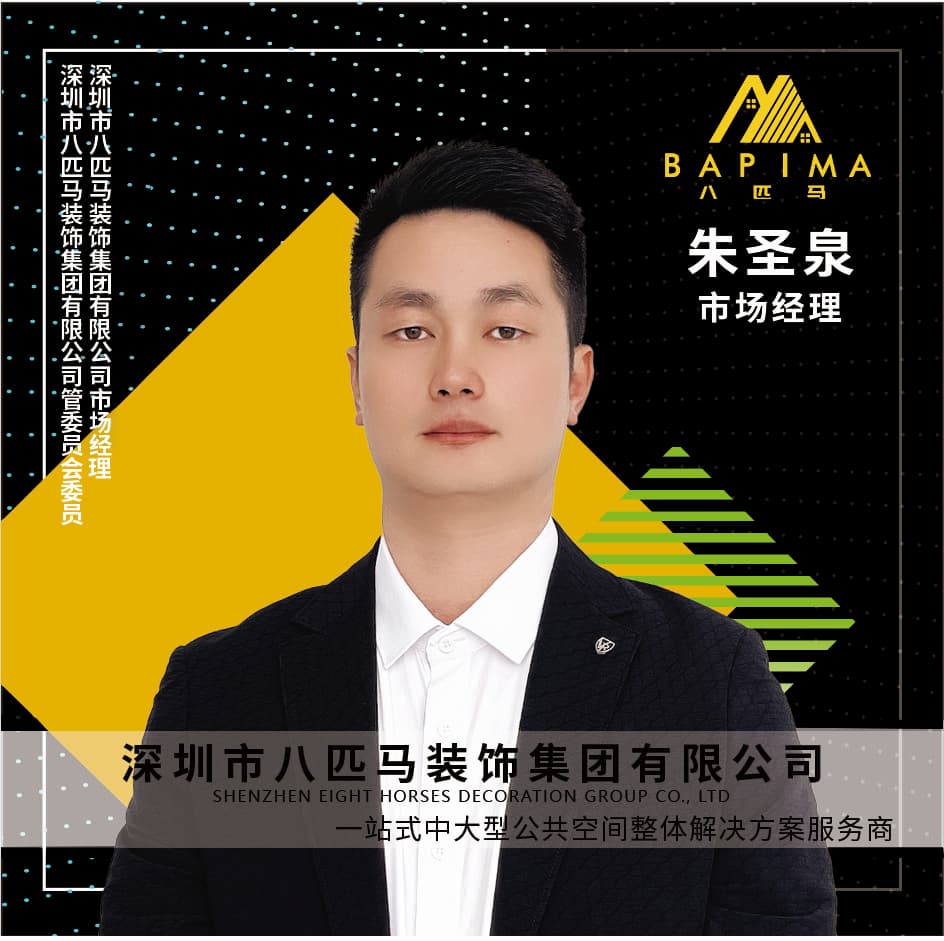 深圳八匹马装饰-朱圣泉