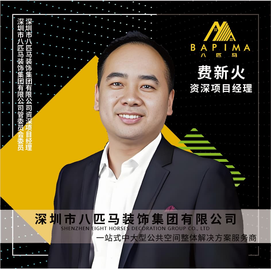 深圳八匹马装饰-费新火