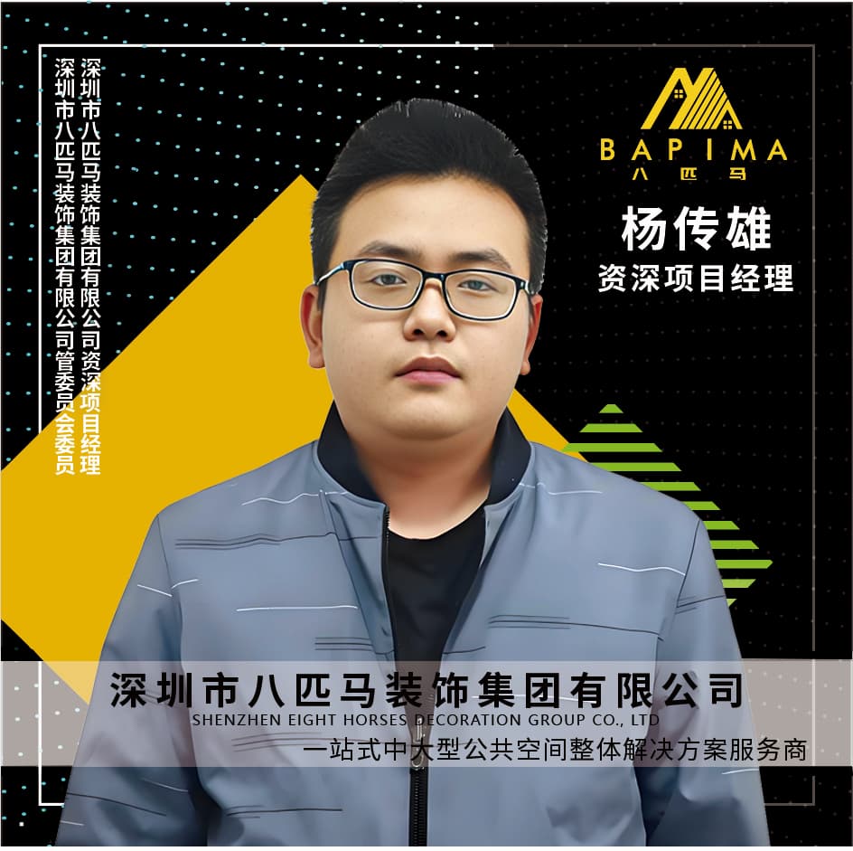 深圳八匹马装饰-杨传雄
