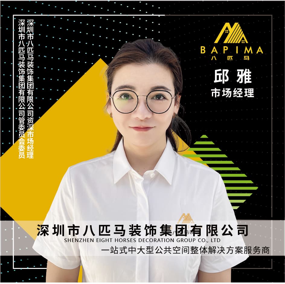 深圳八匹马装饰-邱雅