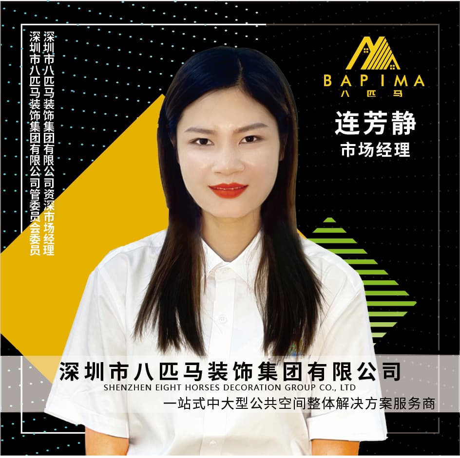 深圳八匹马装饰-连芳静
