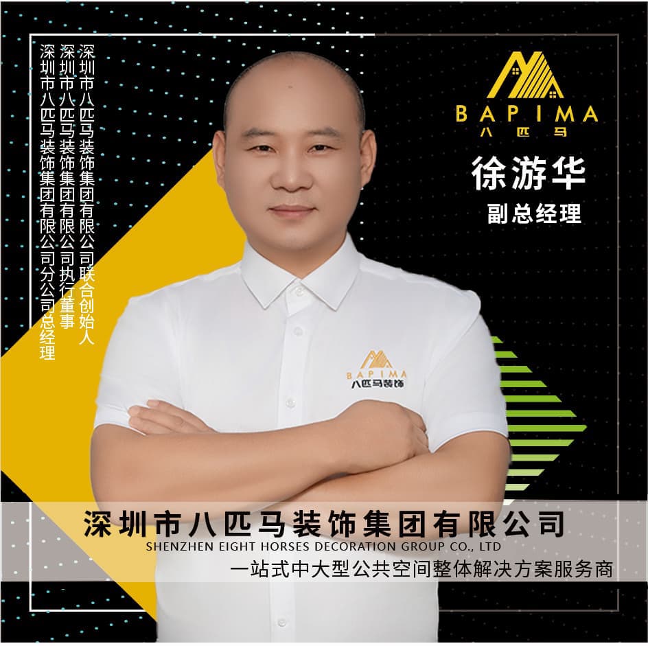 深圳八匹马装饰-副总经理-徐游华
