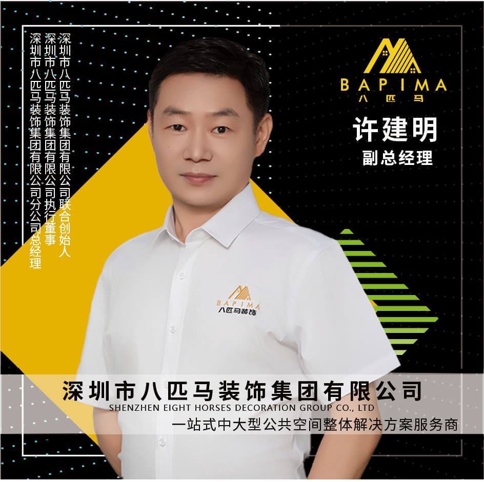 深圳八匹马装饰-副总经理-许建明