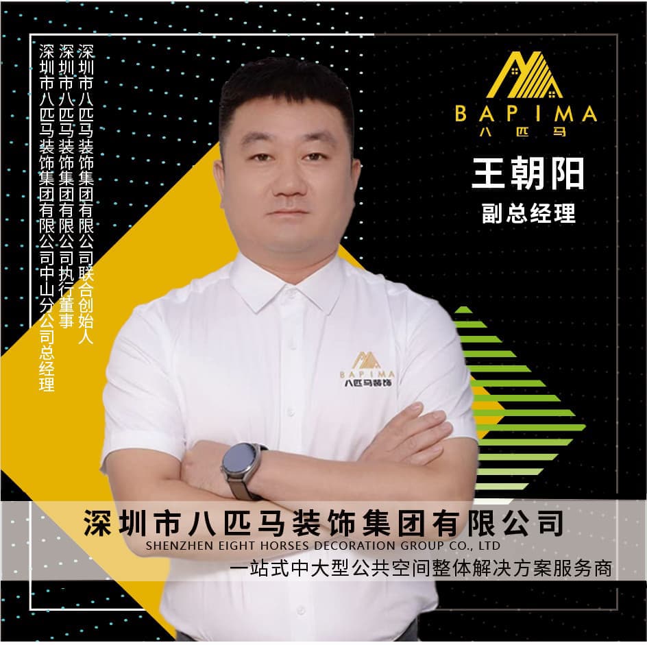 深圳八匹马装饰-副总经理-王朝阳