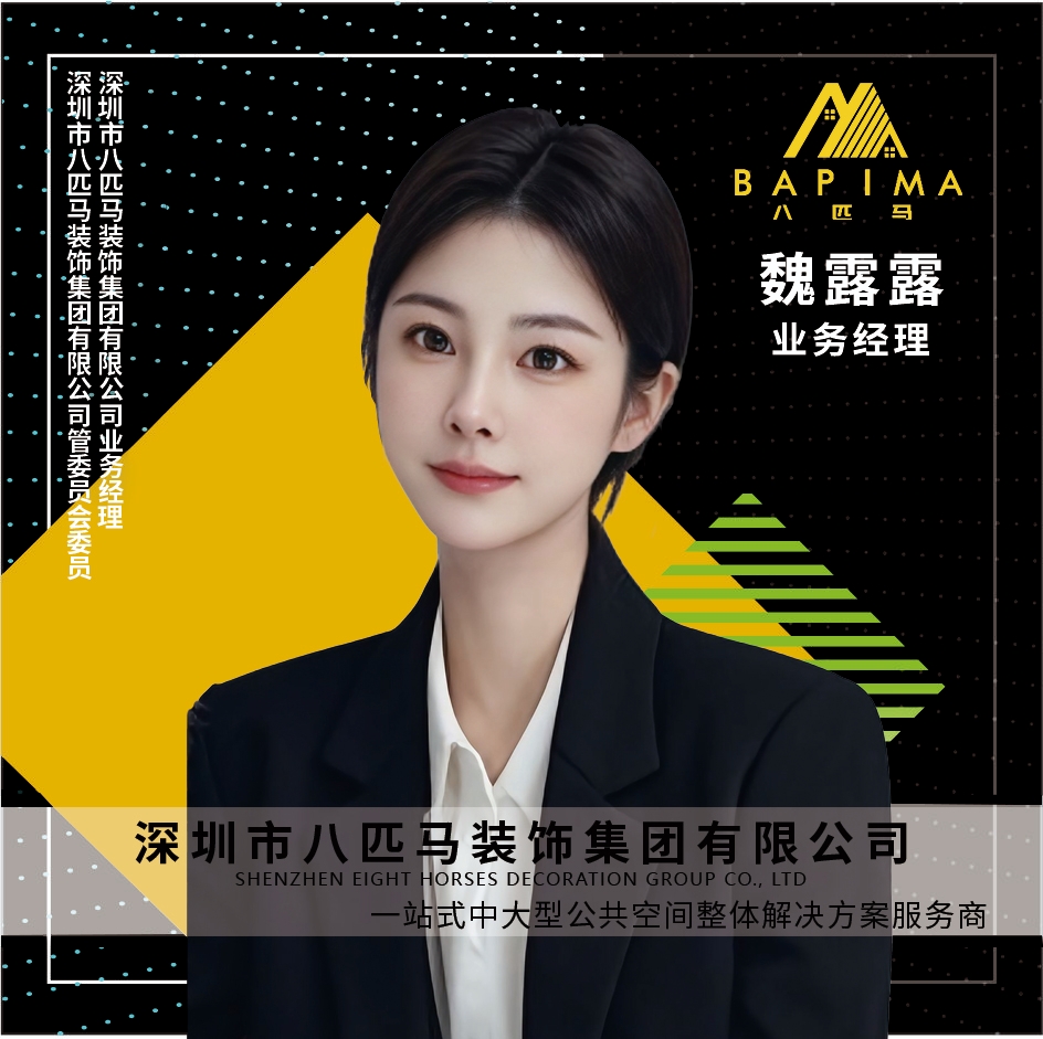 深圳八匹马装饰-魏露露