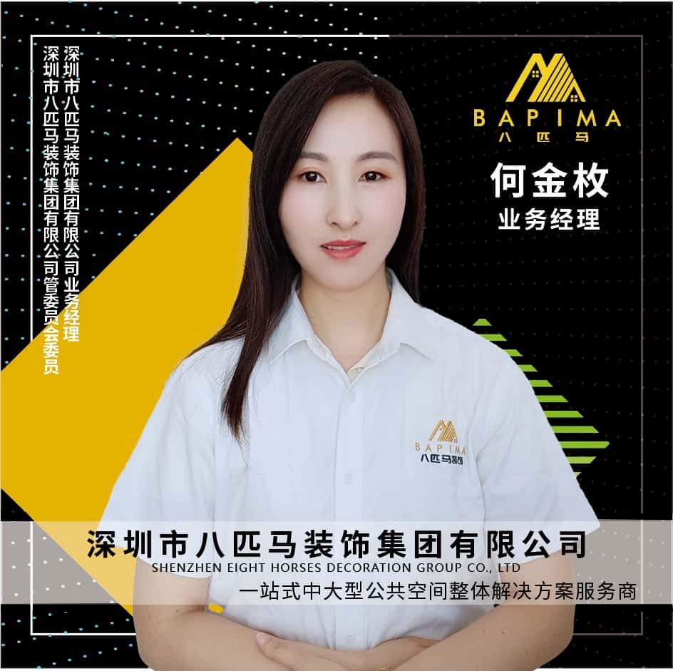 深圳八匹马装饰-何金枚